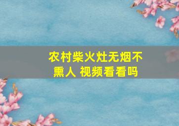 农村柴火灶无烟不熏人 视频看看吗